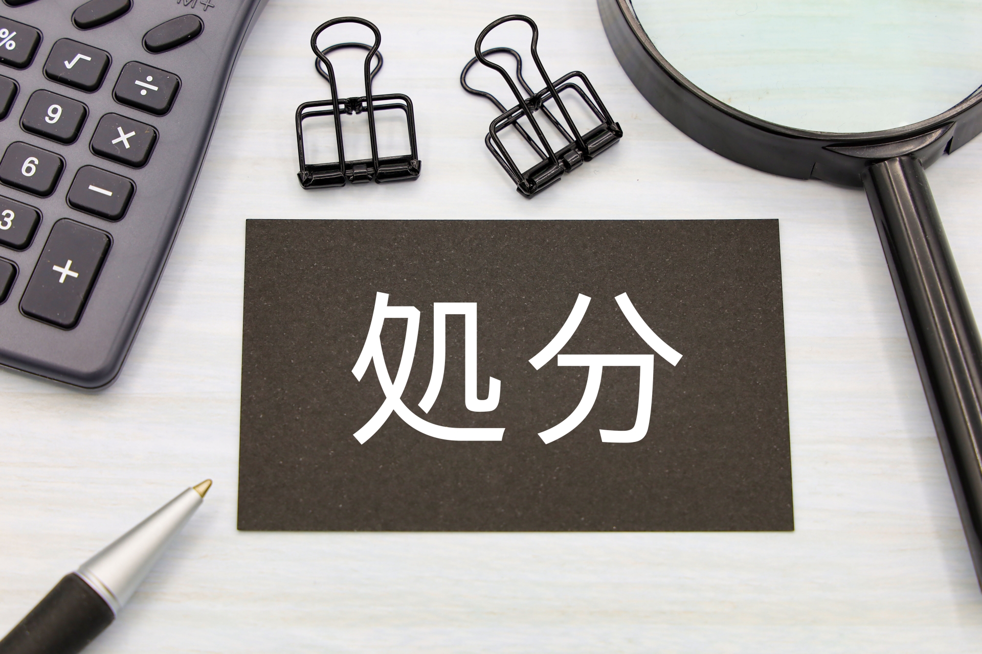 アンダーバリューにご注意を