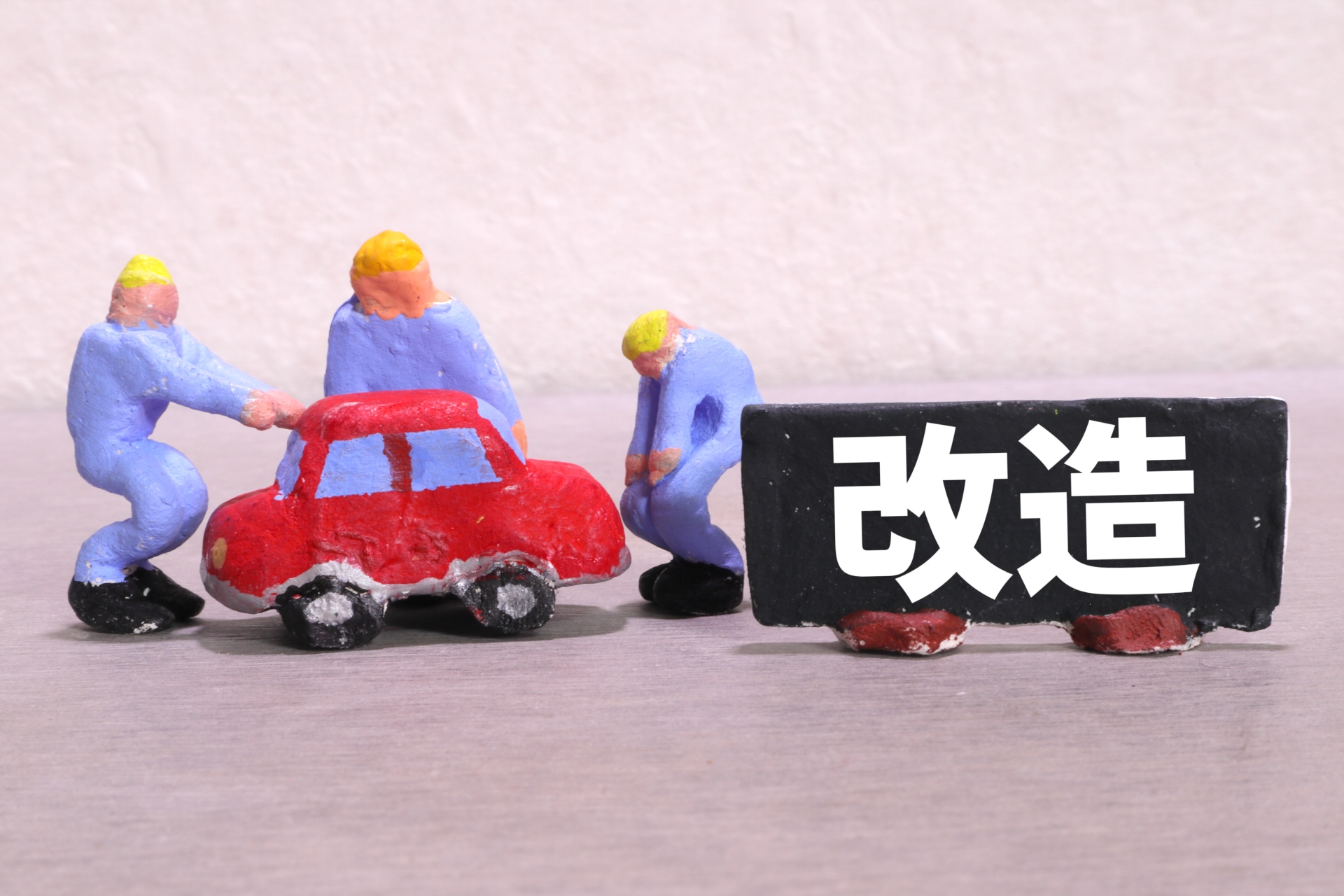 その自動車大丈夫ですか？ 以外な落とし穴 改造車の知的財産侵害について～